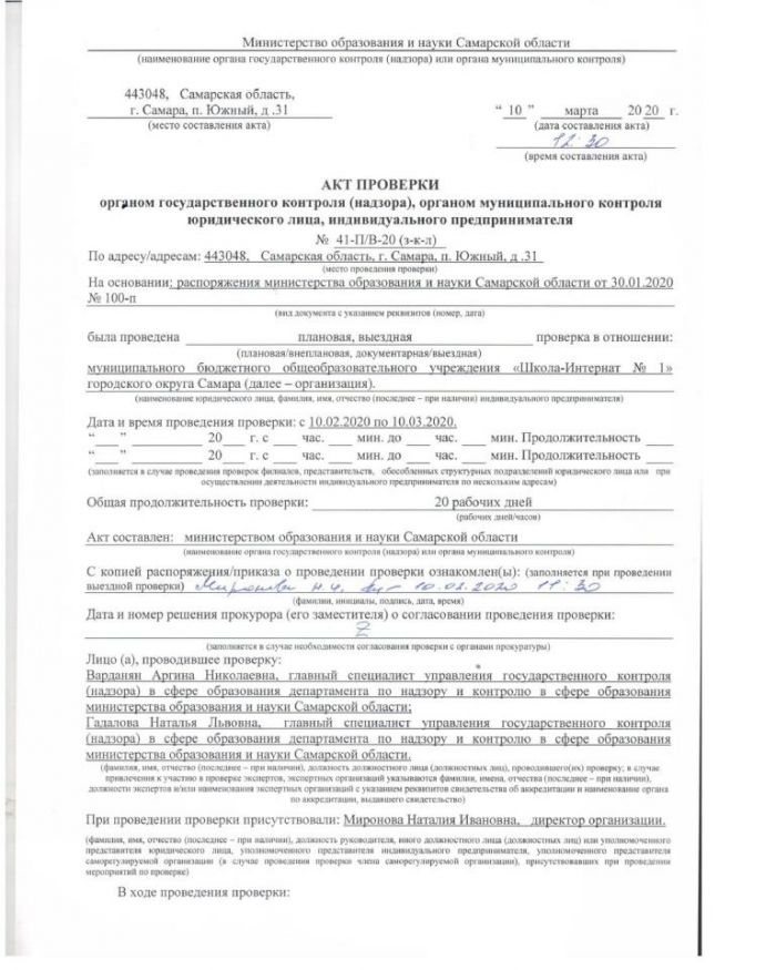 Акт проверки Министерства образования и науки Самарской области
